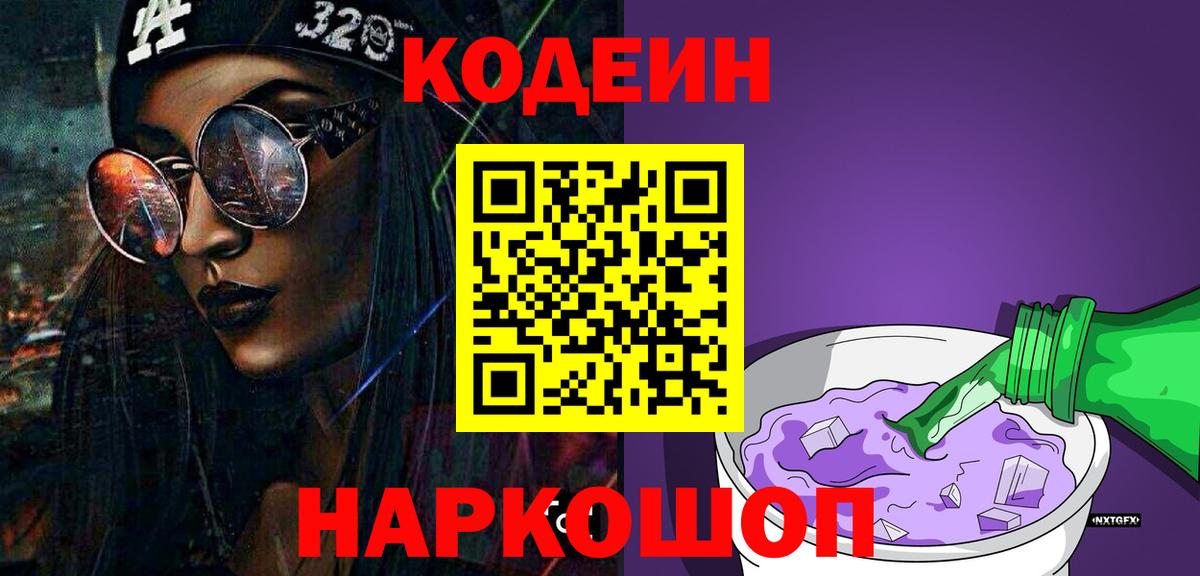 Энгельс  Кодеин напиток Lean (лин)  где найти   Вход с VPN  Codein Purple Drank 